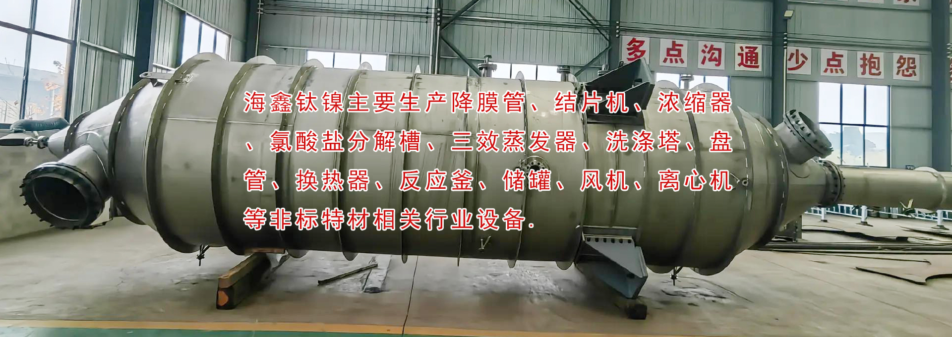 降膜管、結(jié)片機(jī)、濃縮器、氯酸鹽分解槽、三效蒸發(fā)器、洗滌塔